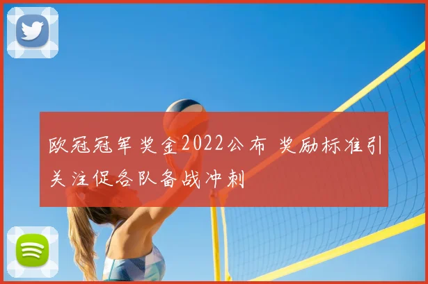 欧冠冠军奖金2022公布 奖励标准引关注促各队备战冲刺