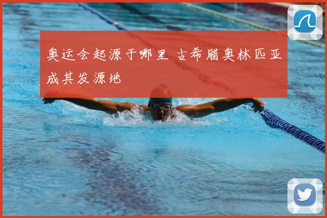 奥运会起源于哪里 古希腊奥林匹亚成其发源地
