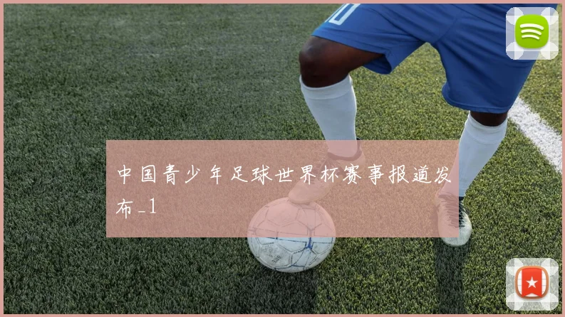 中国青少年足球世界杯赛事报道发布_1